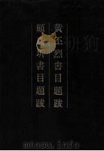 黄丕烈书目题跋   1993  PDF电子版封面  7101010407  （清）黄丕烈撰；（清）顾广圻撰 
