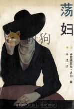荡妇 1988 PDF电子版封面 7538502017 (法)达尔著;孙迁译