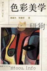 色彩美学 1992 PDF电子版封面 7536802838 郭廉夫,张继华编著