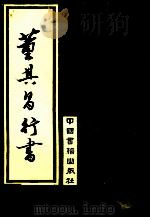 董其昌行书 1992 PDF电子版封面 7506800993 (明)董其昌书