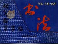 硬笔描摹字帖   1993  PDF电子版封面  7504419222  孙厚涛编著 