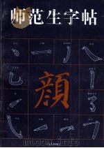 师范生字帖 颜体 1994 PDF电子版封面 7534404029 陆修伯,张树华主编;陆修伯,张树华,刘明远等编委