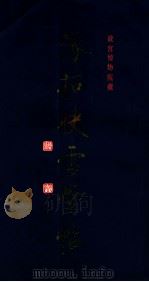 快雪堂法帖   1991  PDF电子版封面  7800471276  故宫博物院藏 