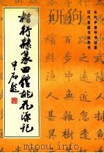楷行隶篆四体桃花源记 1994 PDF电子版封面 7801051262 王立志等书
