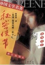 秘密使节   1991  PDF电子版封面  7540707896  （英）格 林（Greene，G.）著；傅涛涛译 