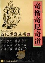 奇僧奇尼奇道 1993 PDF电子版封面 7539905166 《百代述奇》编委会编