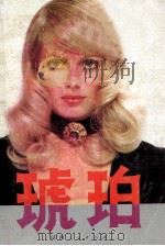 琥珀  （下册）（1987 PDF版）