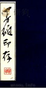 王曼硕印存   1981  PDF电子版封面  7174·019  王曼硕篆刻 