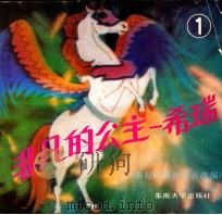 非凡的公主-希瑞 1989 PDF电子版封面 7810232029