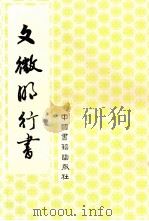 文征明行书   1992  PDF电子版封面  7506800969  （明）文征明书 