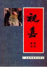 祝嘉书法书论 1992 PDF电子版封面 7536107226 祝嘉著