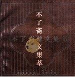不了斋碑文集萃 1997 PDF电子版封面 7805302944 高燮初著