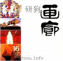 画廊 16 1985 PDF电子版封面 8260·1444 《画廊》编辑部编辑