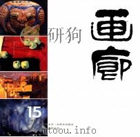 画廊 15 1984 PDF电子版封面 8260·1398 《画廊》编辑部编辑
