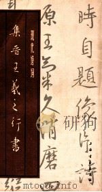集王羲之行书《现代诗词》 1986 PDF电子版封面 8172·1430 本社编