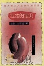 孤独的宝贝 1993 PDF电子版封面 7541110248 徐联编