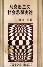 马克思主义社会思想史论 1993 PDF电子版封面 730501925O 周沛,孙霞