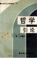 马克思主义原理教程 1995 PDF电子版封面 7810500325 江德兴,袁久红,魏福明等编著