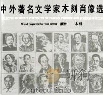 中外著名文学家木刻肖像选   1991  PDF电子版封面  7020013031  颜仲木刻；李吉庆编 