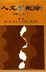 人文学概论 1983 PDF电子版封面 颜元叔,林文月,郭博山,许倬云著;沈君山主编