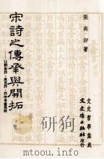 宋诗之传承与开拓 以翻案诗、禽言诗、诗中有画为例 1990 PDF电子版封面 张高平著