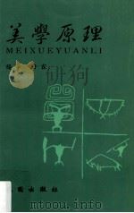 美学原理 1991 PDF电子版封面 9571203467 杨辛,甘霖著