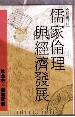 儒家伦理与经济发展 1988 PDF电子版封面 杨君实,杜念中编
