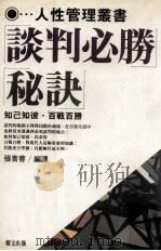 谈判必胜秘诀 1992 PDF电子版封面 9579431809 张丰荣编译