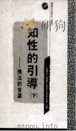知性的引导 下 佛法的常识 1991 PDF电子版封面 9579248044 新加坡课程发展署编