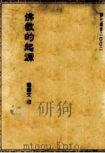 佛教的起源 1991 PDF电子版封面 9575430565 杨曾文著