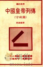 中国皇帝列传  守成篇   1981  PDF电子版封面    君达著 