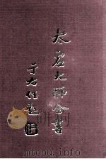 杂藏 文丛 3 1998 PDF电子版封面 太虚大师全书编纂委员会编纂