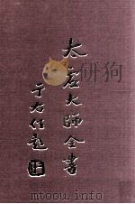 杂藏 文丛 5 1998 PDF电子版封面 太虚大师全书编纂委员会编纂