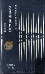 怎样训练自己 1973 PDF电子版封面 陈学明编