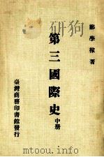 第三国际史 中 1977 PDF电子版封面 郑学稼著