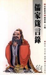 儒家箴言录   1999  PDF电子版封面  9628436112  韩星，韦禾毅选释（陕西师范大学文学院） 