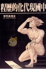 中国现代化的历程 1982 PDF电子版封面 金耀基等著