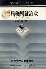 政治发展与民主 1988 PDF电子版封面 吕亚力著