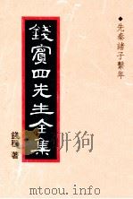 先秦诸子系年 1956 PDF电子版封面 钱穆著