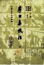 中国古典文学丛书 李白集校注 下 1980 PDF电子版封面 7532524035 (唐)李白著;瞿蜕园,朱金城校注