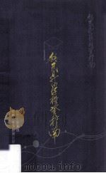 移民升学投资指南 1990 PDF电子版封面 陈柏松主编