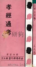 孝经通考   1970  PDF电子版封面    蔡汝坤著 