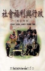 社会福利与行政 修订再版 1999 PDF电子版封面 9576613442 江亮演,洪德旋,林显宗,孙碧霞编著