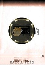 中央研究院近代史研究所目录汇编  7  近代中国妇女史日文资料目录   1995  PDF电子版封面  9576713714  藤井志津枝主编；张李晓娟，杨静芬助编 