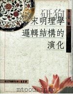 宋明理学逻辑结构的演化 1993 PDF电子版封面 9577390099 张立文著