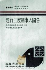 各国人事制度三百题 1988 PDF电子版封面 考用月刊社编著