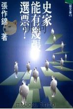 史家能有几张选票? 1997 PDF电子版封面 9575604911 张作锦著