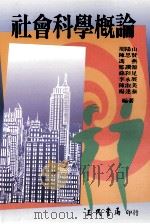 社会科学概论   1996  PDF电子版封面  9571423068  周阳山，苏彩足，陈思贤，李永展，冯燕，陈淑美，郑赞源，杨逢泰 