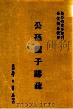 公孙龙子讲疏   1984  PDF电子版封面    徐复观著 