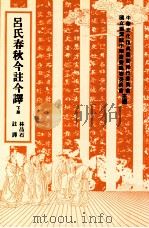 吕氏春秋今注今译  下   1985  PDF电子版封面  9570507586  （秦）吕不韦撰；林品石注译；中华文化复兴运动推行委员会，国立 